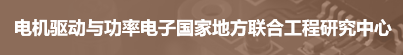 电机驱动与功率电子国家地方联合工程研究中心